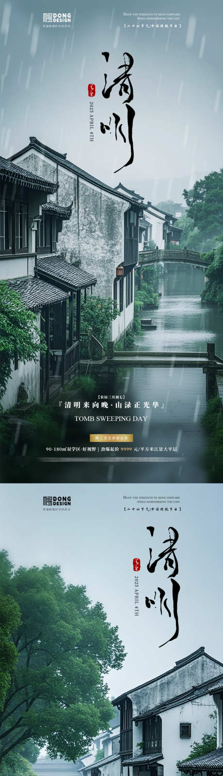 清明江南风景海报_源文件下载_PSD格式_1080X2340像素-简约,自然,江南-作品编号:2025032510006540-志设-zs9.com