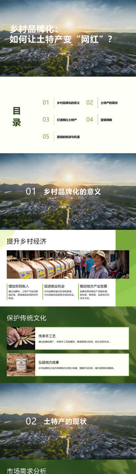 乡村品牌化建设PPT_源文件下载_PPTX格式_928X12000像素-网红,土特产,创新-作品编号:2025032510258413-志设-zs9.com