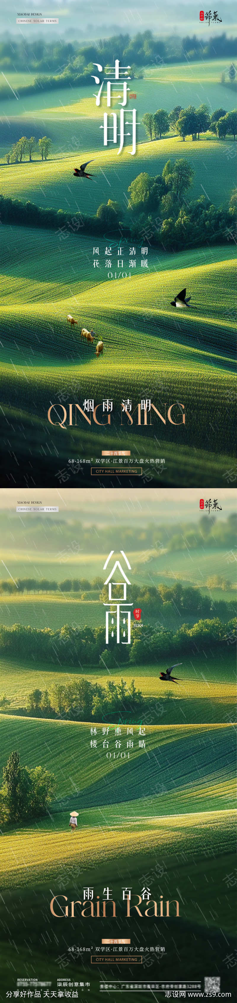 地产清明节谷雨风景海报
