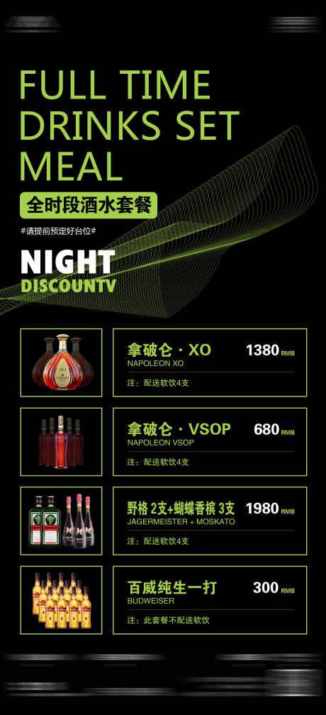 全时段酒水套餐_源文件下载_PSD格式_1972X4323像素-夜场,夜店,酒吧-作品编号:2025032417012104-志设-zs9.com