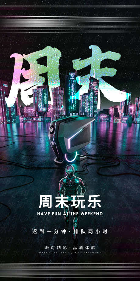周末玩乐海报_源文件下载_PSD格式_1772X3543像素-周末,订台,爆满-作品编号:2025032417064468-志设-zs9.com