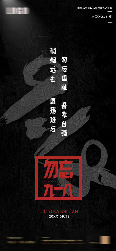 勿忘九一八_源文件下载_PSD格式_1080X2340像素-勿忘,918,夜场-作品编号:2025032509009831-志设