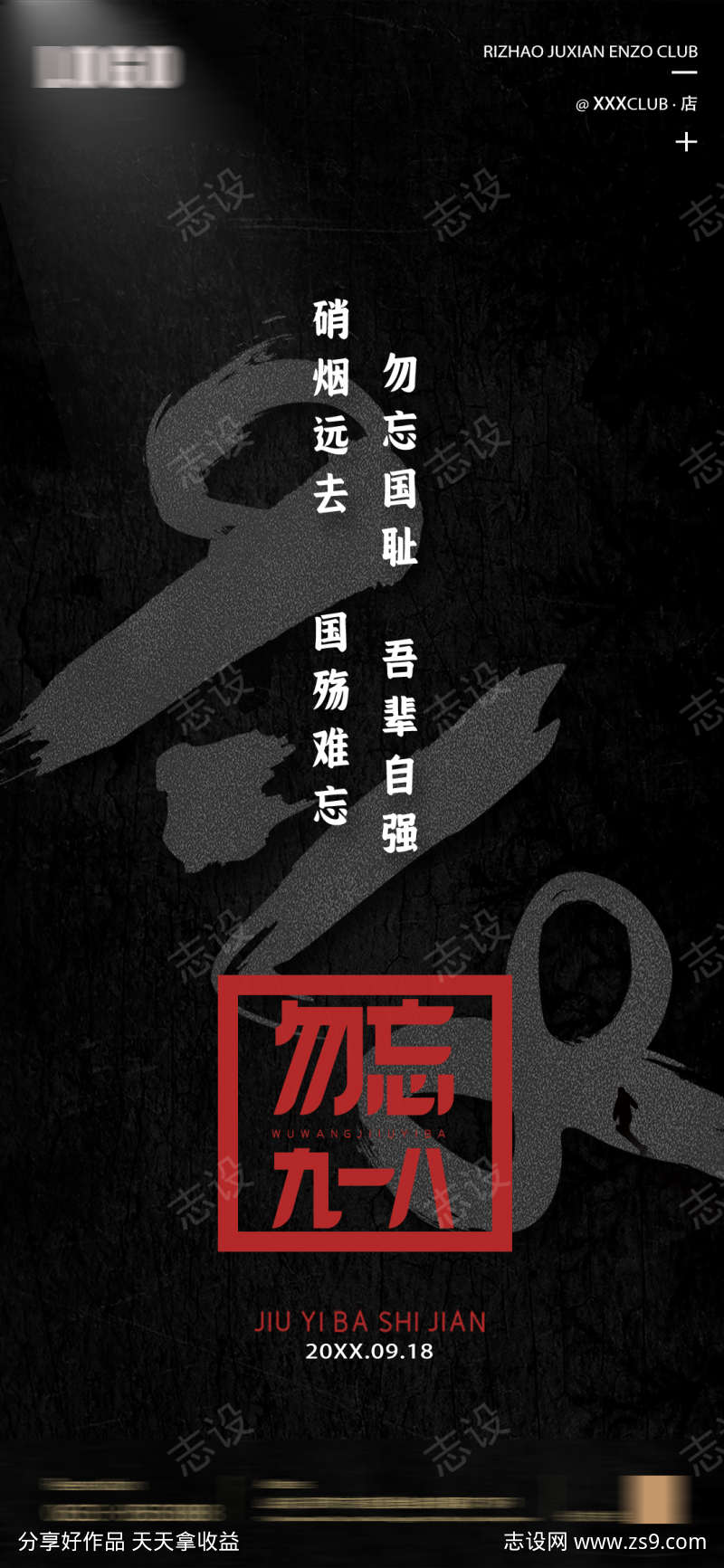 勿忘九一八