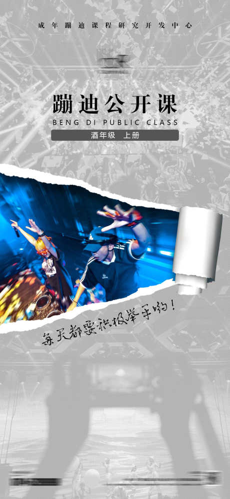 蹦迪公开课_源文件下载_PSD格式_1125X2436像素-公开课,订台,爆满-作品编号:2025032511301151-志设-zs9.com