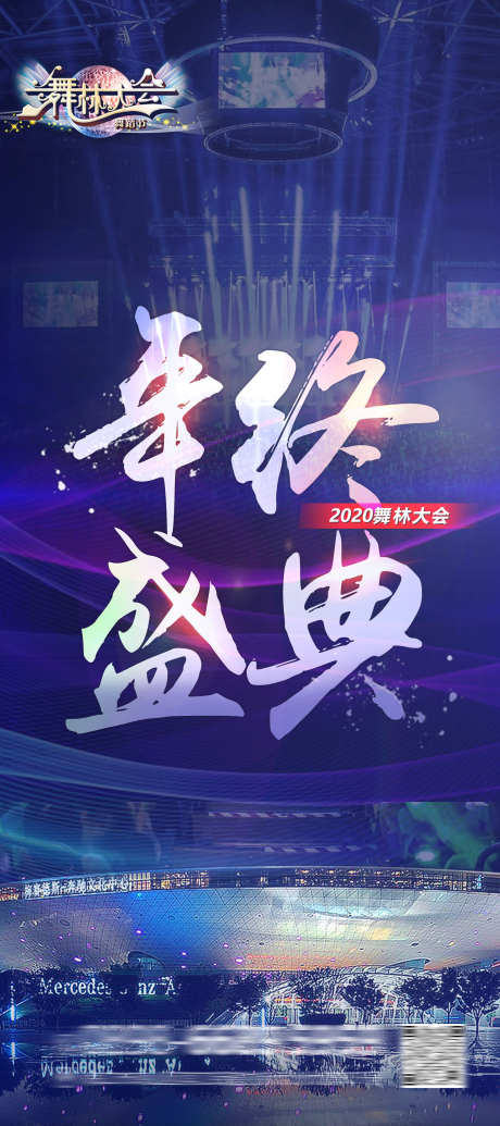 武林大会年终盛典_源文件下载_PSD格式_1701X3826像素-现场,舞蹈,派对-作品编号:2025032514121188-志设-zs9.com