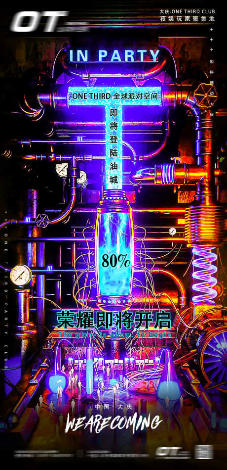 荣耀即将开始_源文件下载_PSD格式_1080X2230像素-订台,爆满,派对-作品编号:2025032514099771-志设-zs9.com