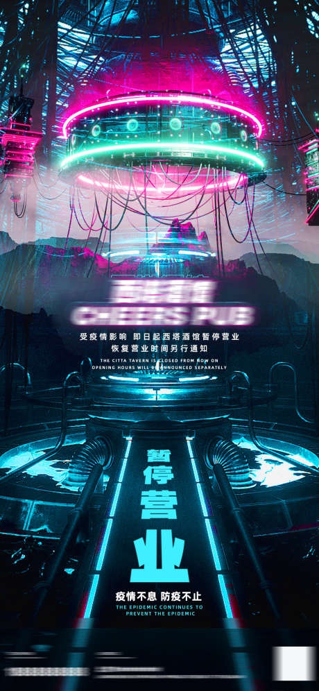 酒吧暂停营业_源文件下载_PSD格式_1242X2688像素-通知,暂停营业,夜场-作品编号:2025032514244666-志设-zs9.com