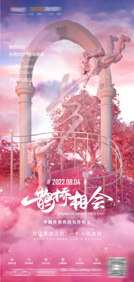 七夕情人节_源文件下载_PSD格式_1181X2480像素-订台,派对,七夕-作品编号:2025032514403419-志设-zs9.com