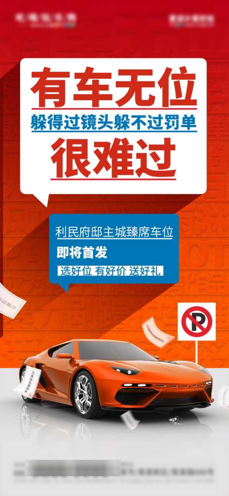 地产车位痛点优势配套价值点营销海报_源文件下载_PSD格式_1080X2337像素-海报,价值点,配套-作品编号:2025032413165909-志设-zs9.com