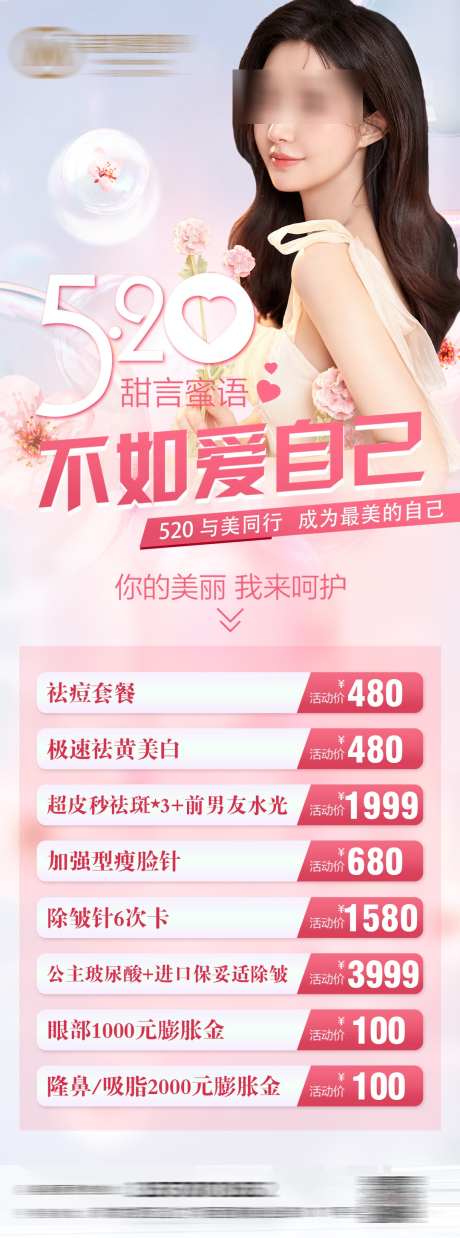 520爱自己_源文件下载_PSD格式_1080X2906像素-医疗,医美,520-作品编号:2025032415159879-志设-zs9.com