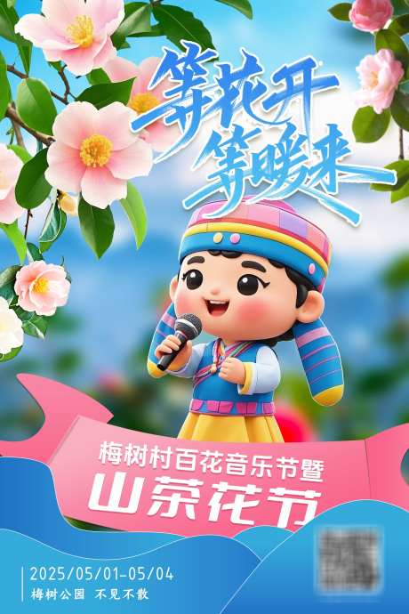 山茶花音乐节海报_源文件下载_PSD格式_1701X2551像素-飘带,粉蓝,等风来-作品编号:2025032416453181-志设-zs9.com