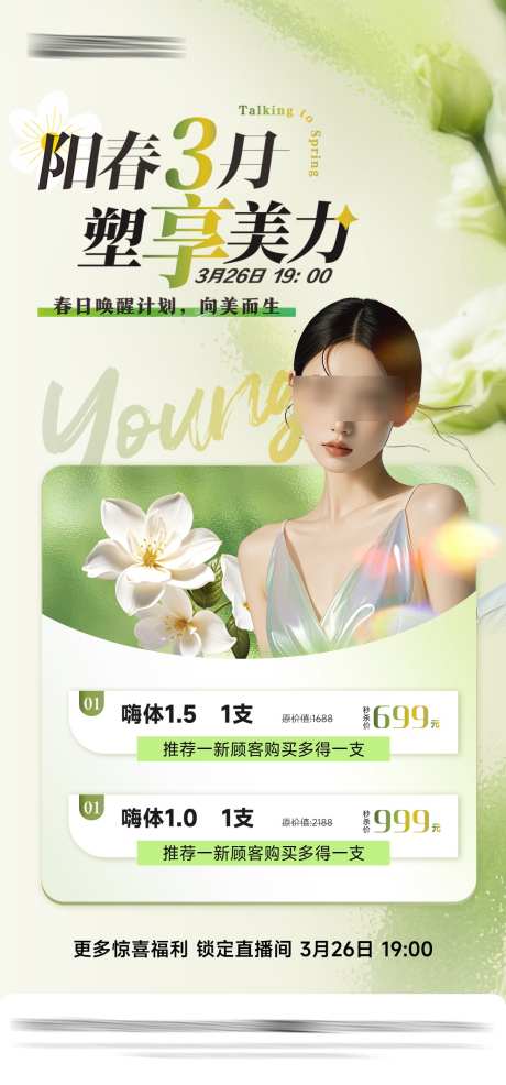 医美直播活动海报_源文件下载_PSD格式_1092X2340像素-电商,促销,春促-作品编号:2025032417138221-志设-zs9.com