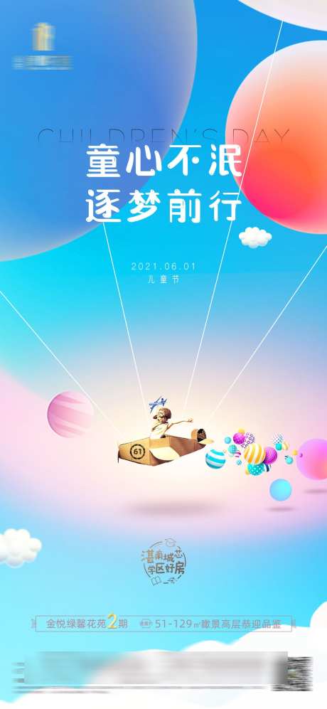 房地产儿童节_源文件下载_PSD格式_1080X2340像素-童趣,儿童节,房地产-作品编号:2025032410068073-志设-zs9.com