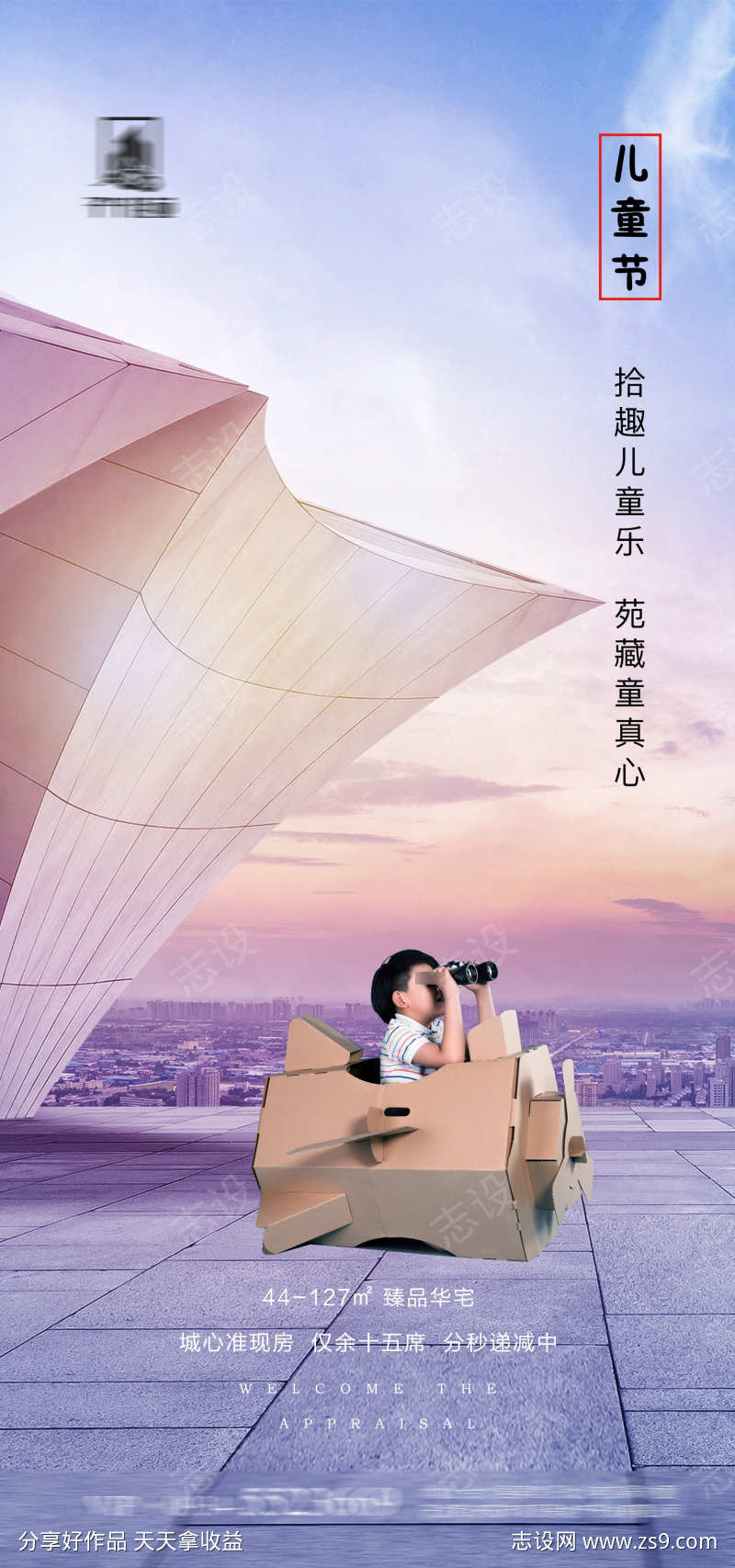 房地产儿童节