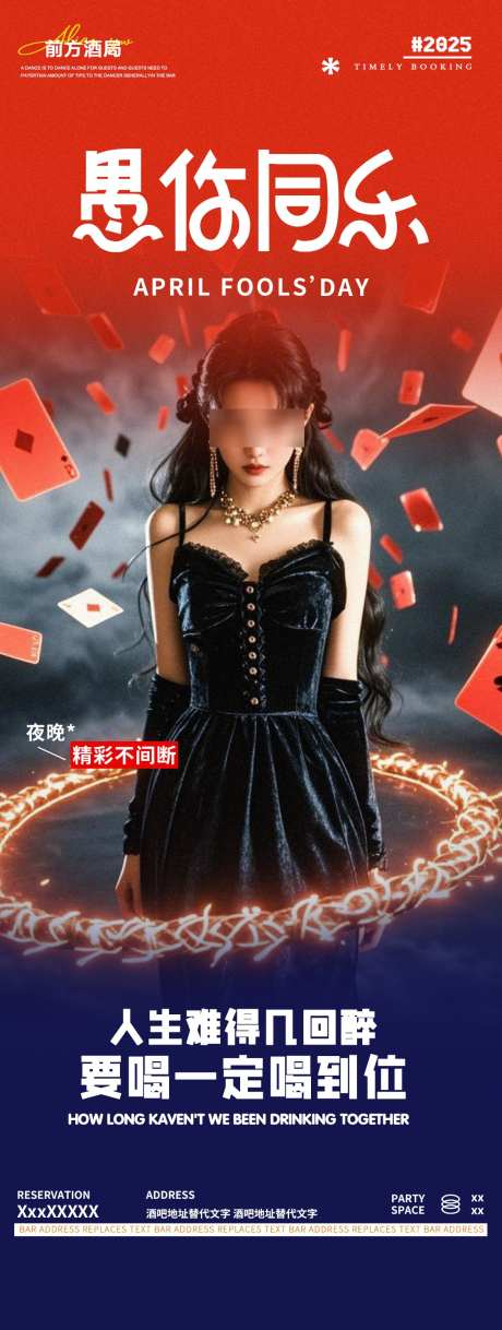 酒吧夜店愚人节邀约转场海报_源文件下载_PSD格式_1125X2980像素-俱乐部,蹦迪,DJ-作品编号:2025032410547583-志设-zs9.com