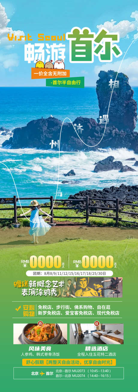 畅游首尔旅游海报_源文件下载_PSD格式_1280X3642像素-首尔,济州岛,韩国-作品编号:2025032511152106-志设-zs9.com