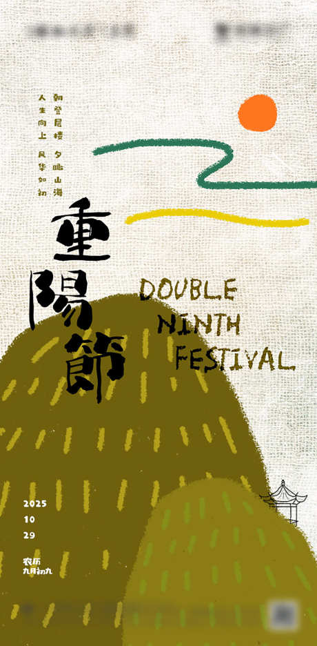 重阳节节日海报_源文件下载_PSD格式_603X1227像素-登高,清新,简洁-作品编号:2025032511101176-志设-zs9.com
