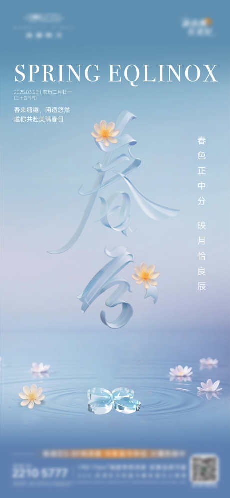 地产春分海报_源文件下载_AI,PSD格式_1125X2436像素-节气,蓝色,春分-作品编号:2025032511256446-志设-zs9.com