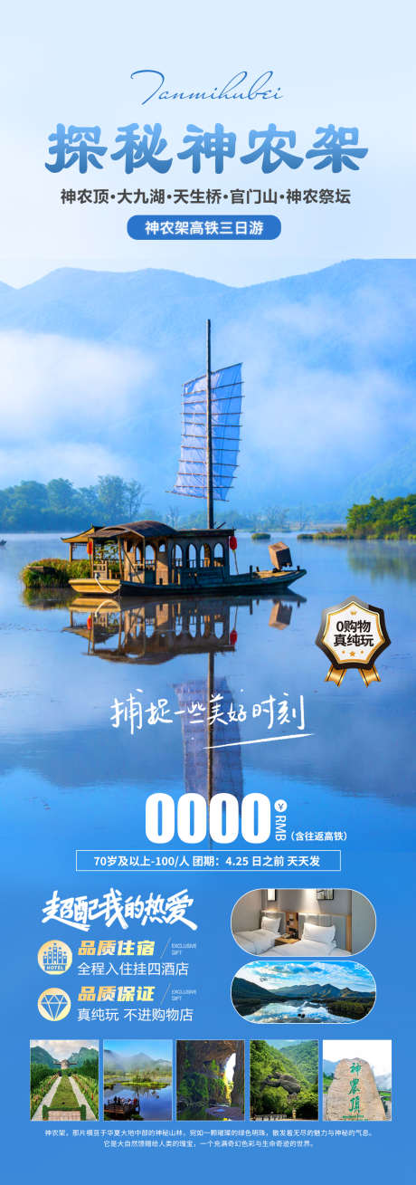 探秘神农架旅游海报_源文件下载_PSD格式_1280X3642像素-大九湖,神农架,恩施-作品编号:2025032511266040-志设-zs9.com