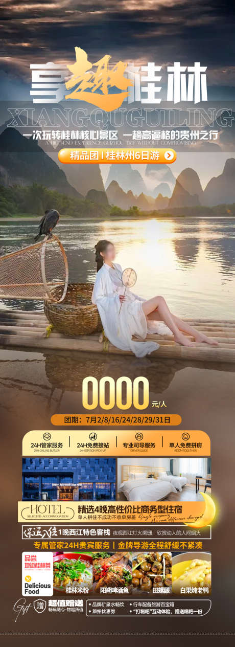 享趣桂林旅游海报_源文件下载_PSD格式_945X2599像素-遇龙河,象鼻山,漓江-作品编号:2025032511357740-志设-zs9.com