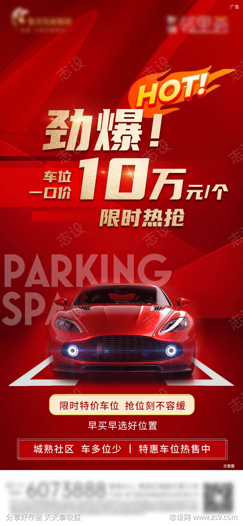 房地产车位微单海报