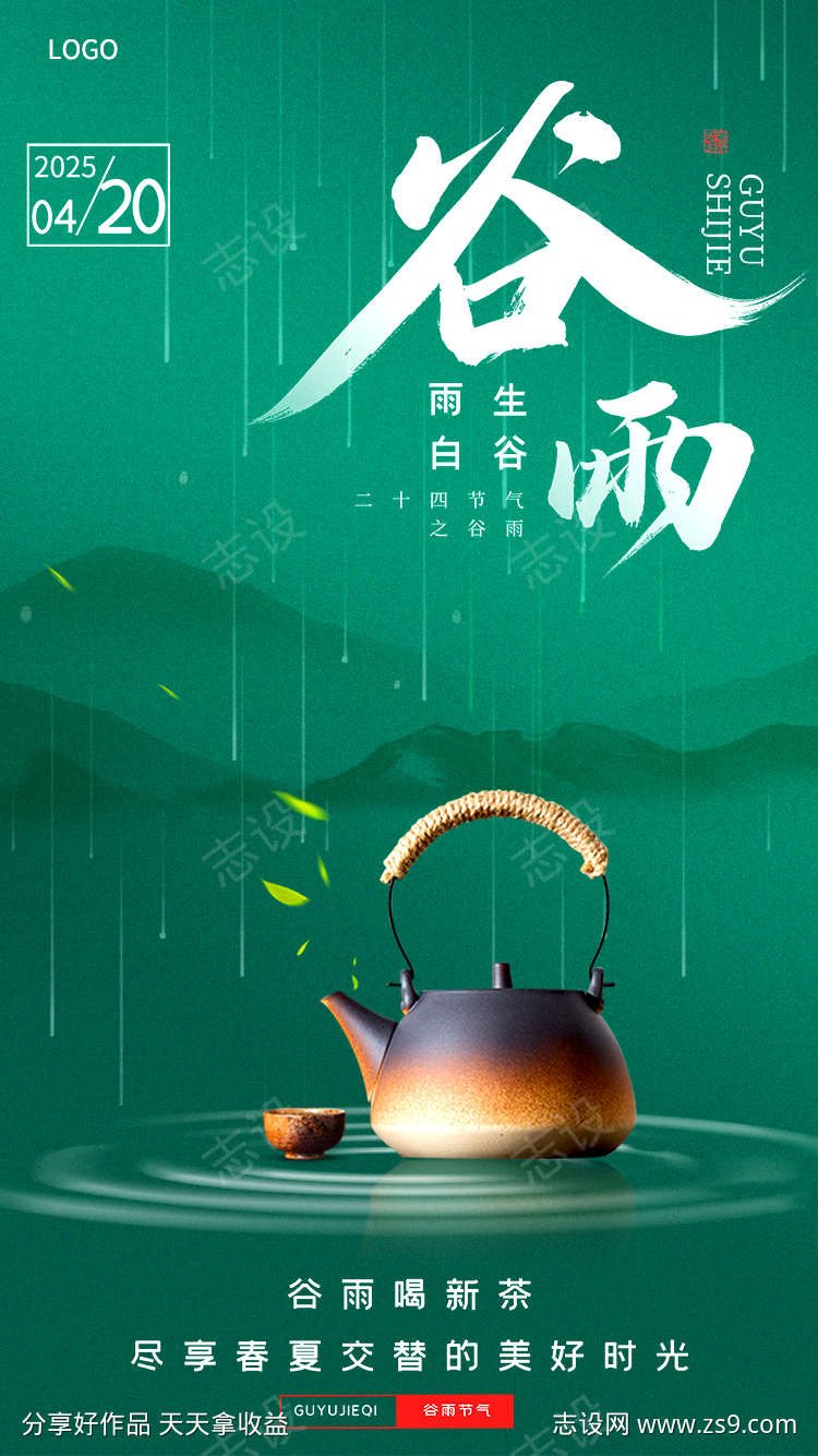 谷雨节气海报