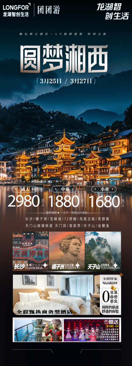 圆梦湘西旅游海报_源文件下载_PSD格式_1188X3278像素-旅游海报,景点,旅游-作品编号:2025032511583219-志设-zs9.com