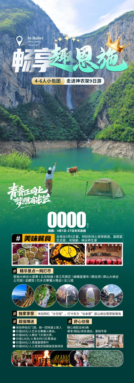 畅享趣恩施旅游海报_源文件下载_PSD格式_1476X4200像素-蝴蝶谷,神农架,恩施-作品编号:2025032511135323-志设-zs9.com