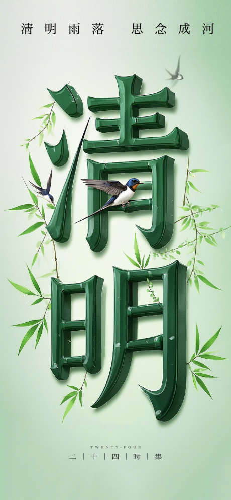 清明节日海报单图_源文件下载_AI格式_1125X2436像素-清明节,立体,单图-作品编号:2025032511141739-志设-zs9.com