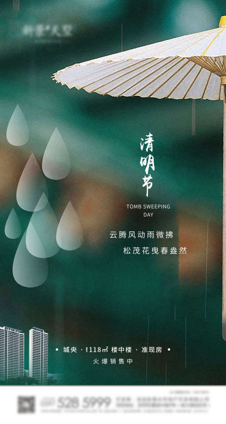 清明节气微单海报_源文件下载_PSD格式_1360X2551像素-公众号,房地产,24节气-作品编号:2025032513243618-志设-zs9.com