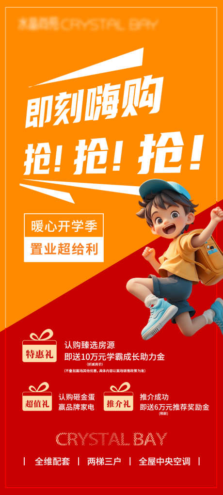 房地产特价福利开学季微单海报_源文件下载_PSD格式_1125X2497像素-福利,特价,学区-作品编号:2025032513244842-志设-zs9.com