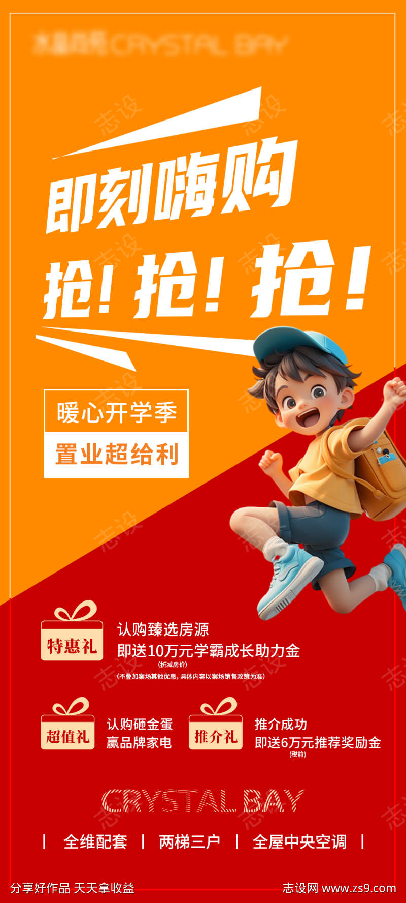 房地产特价福利开学季微单海报