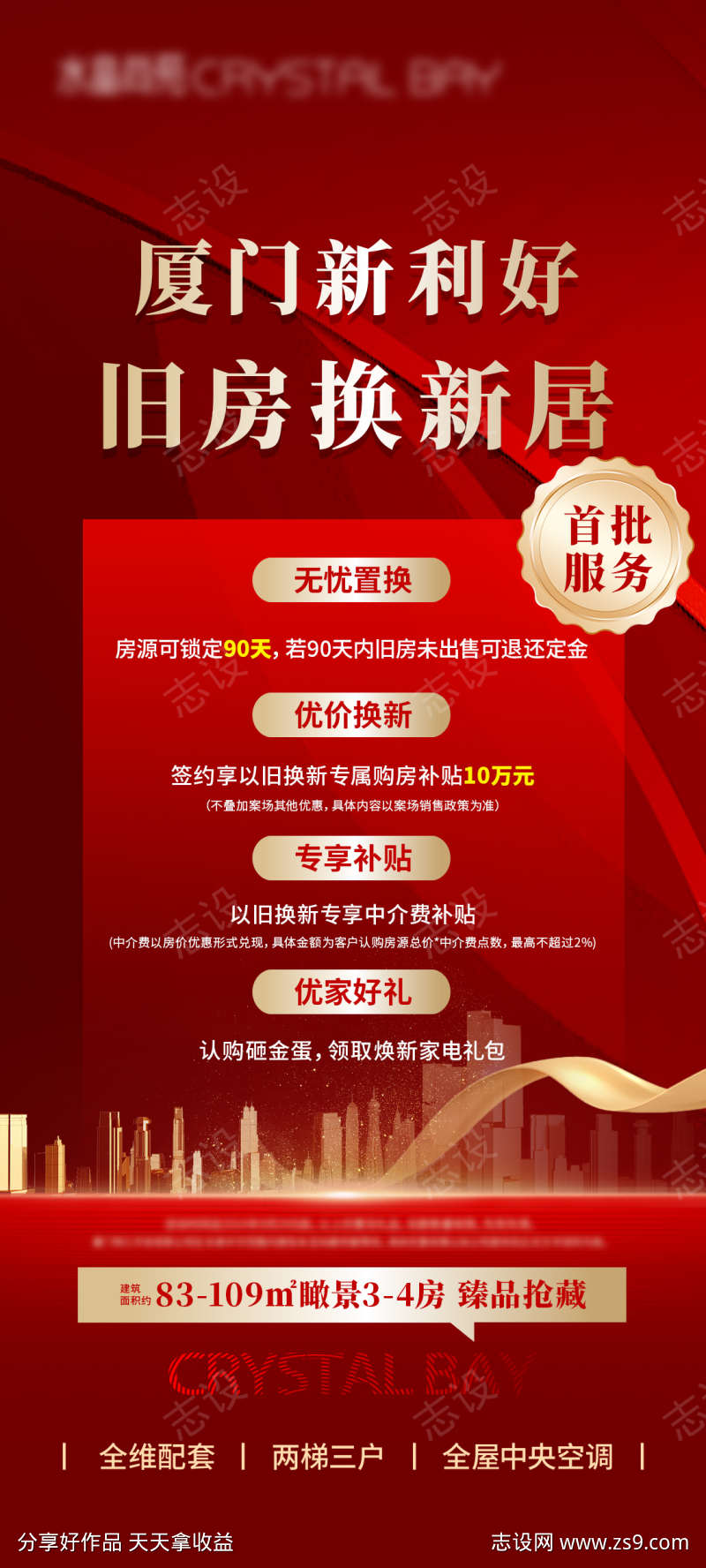 房地产特价以旧换新微单海报