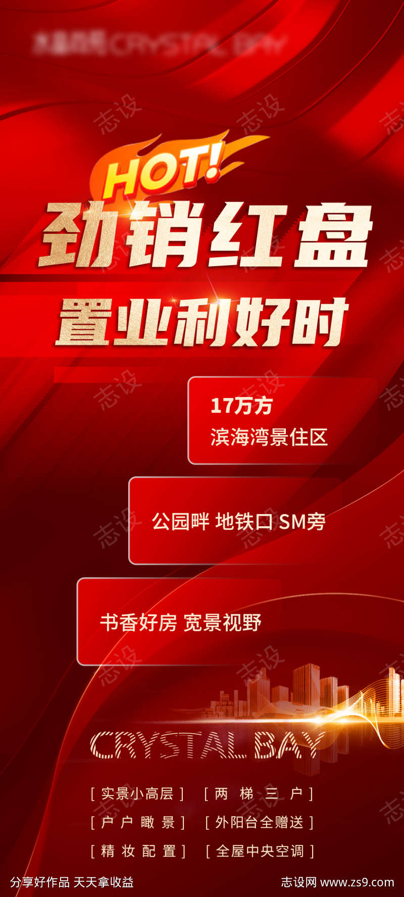 房地产劲销红盘特价福利海报