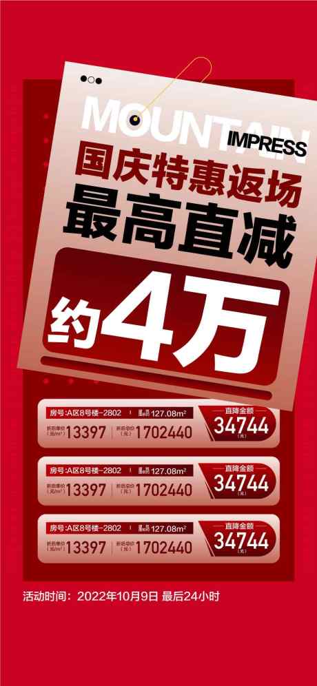 国庆特惠返场直减特惠一口价_源文件下载_AI格式_900X1948像素-直减,返场,特惠-作品编号:2025032513316824-志设-zs9.com