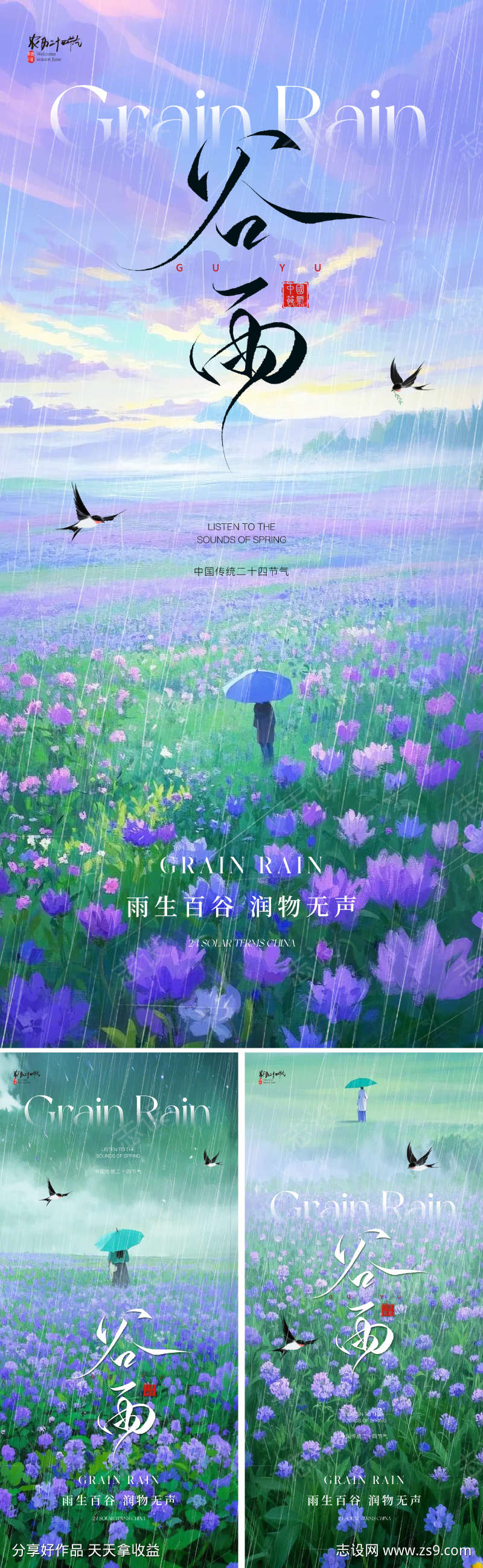 地产美业谷雨节气海报