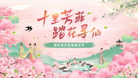 春季主视觉_源文件下载_PSD格式_3887X2186像素-桃花,春季,背景-作品编号:2025032514113252-志设-zs9.com