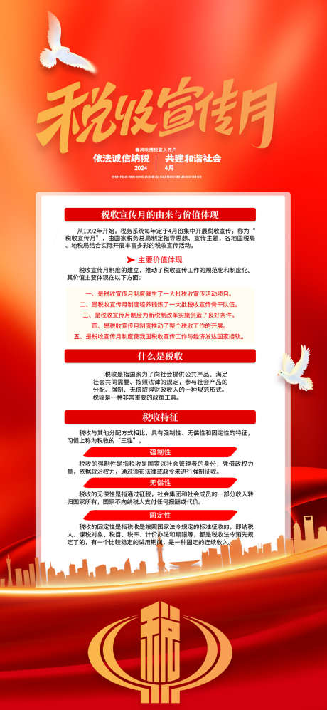 税收宣传月海报_源文件下载_PSD格式_1080X2340像素-宣传,海报,宣传月-作品编号:2025032514108815-志设-zs9.com