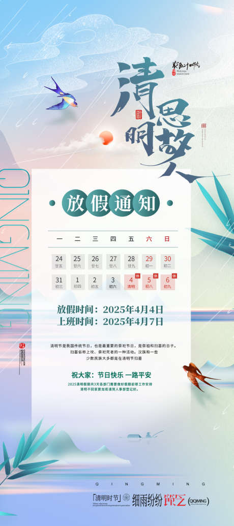 清明节思故人放假通知_源文件下载_PSD格式_1080X2430像素-清明节,放假,通知-作品编号:2025032514187748-志设-zs9.com