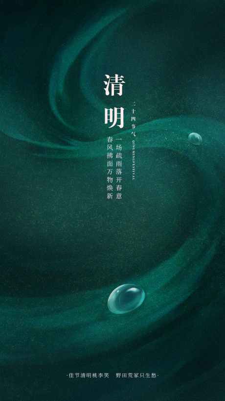 清明节气创意海报_源文件下载_PSD格式_1242X2208像素-高级感,海报,创意-作品编号:2025032514198089-志设-zs9.com