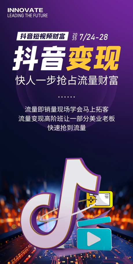 抖音短视频变现海报_源文件下载_PSD格式_1772X3512像素-音符,培训班,变现-作品编号:2025032514435232-志˘设˘网