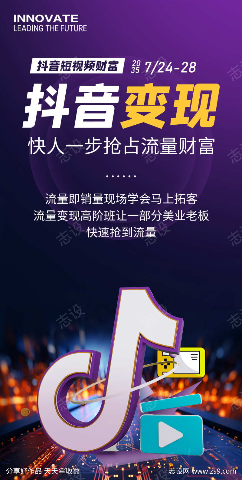 抖音短视频变现海报