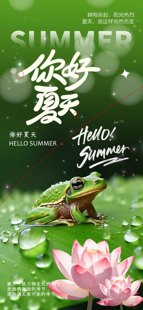 你好夏天问好海报_源文件下载_PSD格式_1080X2340像素-荷花,夏天,海报-作品编号:2025032514459789-志设-zs9.com