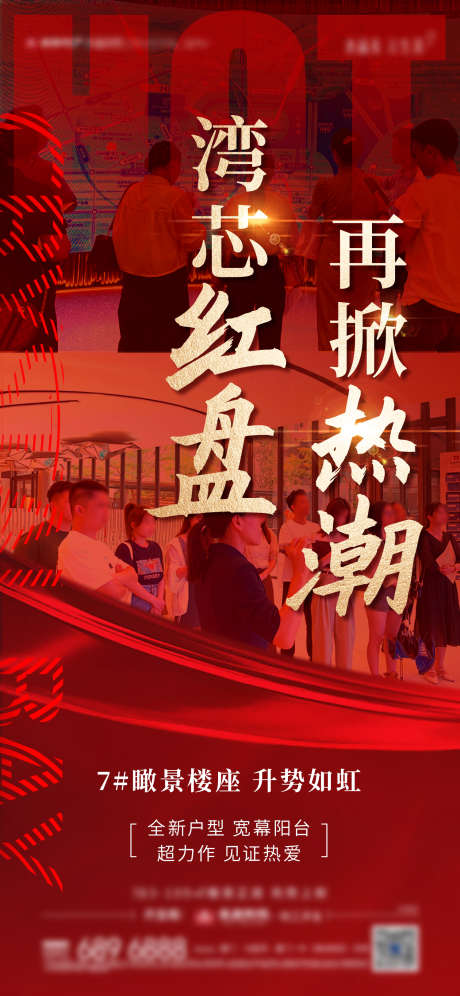 房地产热销特价微单海报_源文件下载_PSD格式_1500X3248像素-特价,热潮,红盘-作品编号:2025032514462728-志设-zs9.com