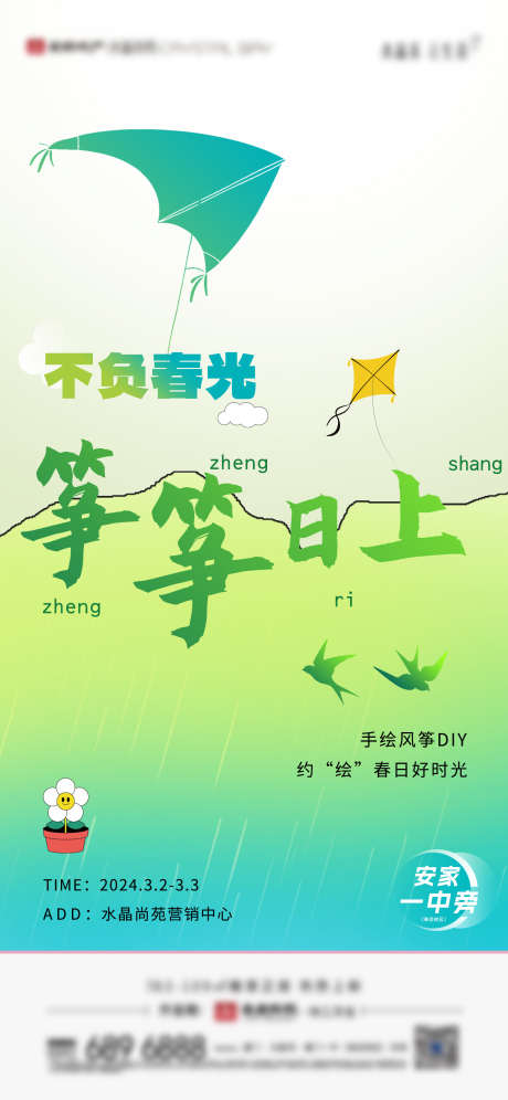 房地产风筝DIY暖场微单海报_源文件下载_PSD格式_1500X3248像素-春天,暖场,DIY-作品编号:2025032514547697-志设-zs9.com