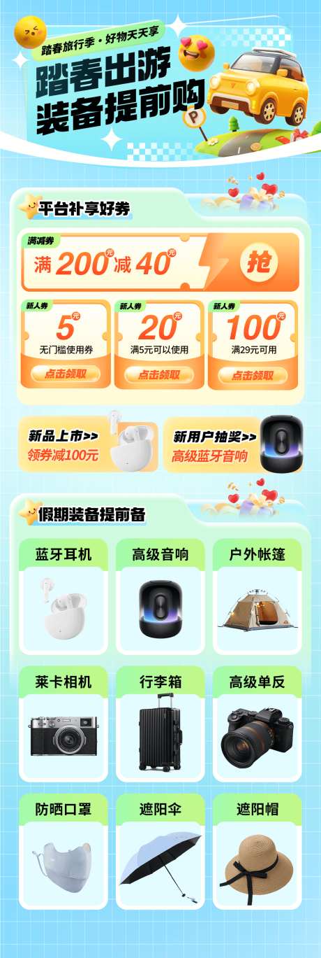 春季出游购物活动_源文件下载_PSD格式_1242X3695像素-满减,购物券,优惠券-作品编号:2025032515031117-志设-zs9.com