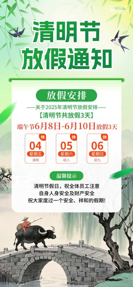 清明节海报_源文件下载_PSD格式_1260X2720像素-燕子,牧童,清明节-作品编号:2025032515197073-志设-zs9.com