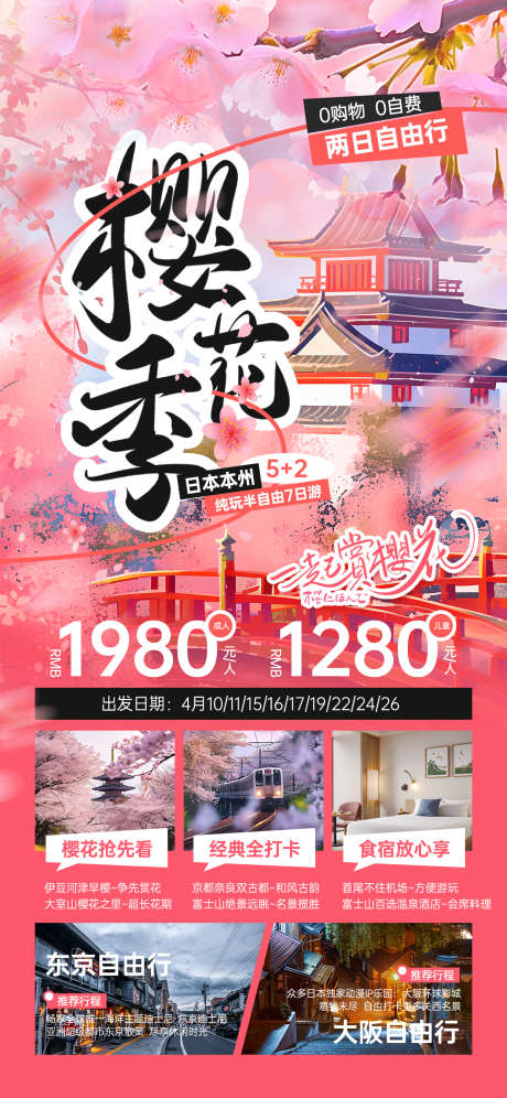 樱花旅游海报_源文件下载_PSD格式_1242X2688像素-樱花,大阪,东京-作品编号:2025032515252193-志设-zs9.com