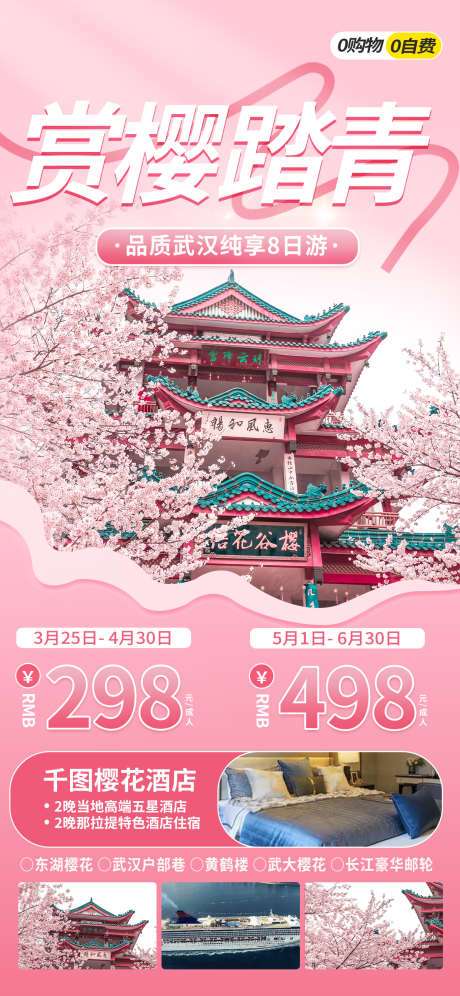 武汉旅游海报_源文件下载_PSD格式_1242X2688像素-赏樱,武汉,旅游-作品编号:2025032515221600-志设-zs9.com