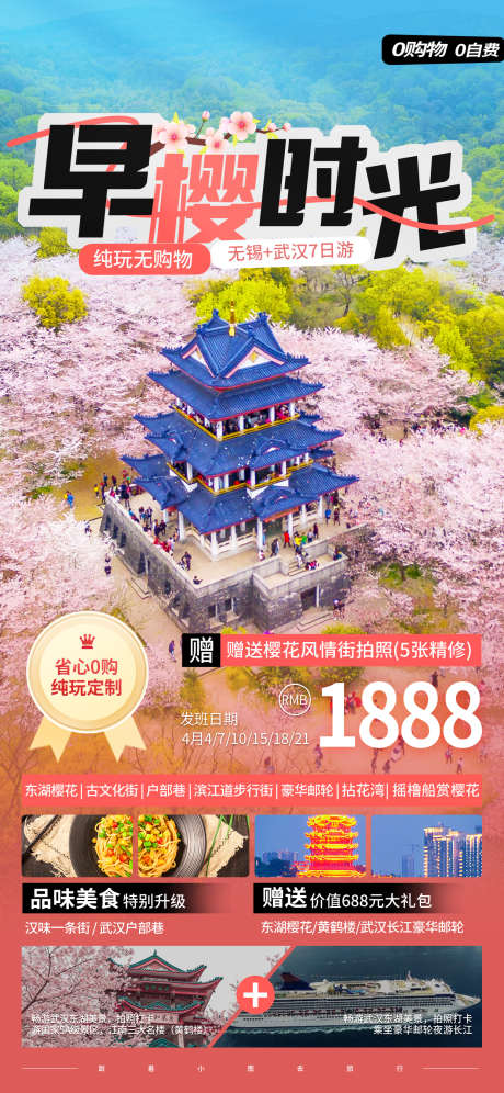 武汉旅游海报_源文件下载_PSD格式_1242X2688像素-樱花,无锡,武汉-作品编号:2025032515225028-志设-zs9.com